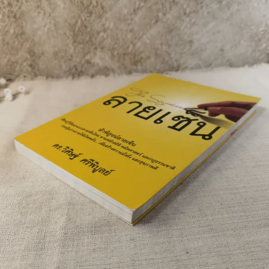 ลายเซ็น - ดร.วิศิษฐ์ ศรีพิบูลย์ รูปที่ 5
