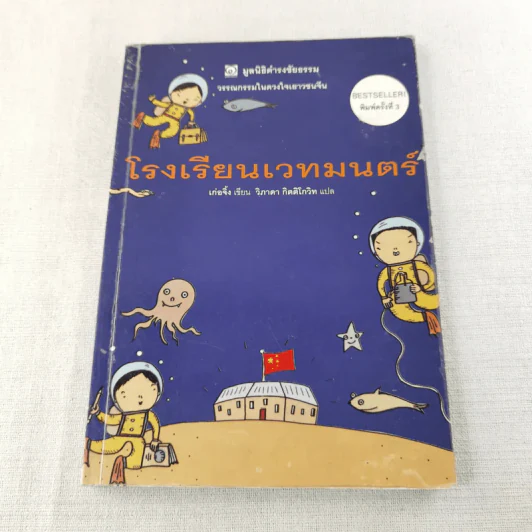 โรงเรียนเวทมนตร์ (มูลนิธิดำรงชัยธรรม) รูปที่ 1