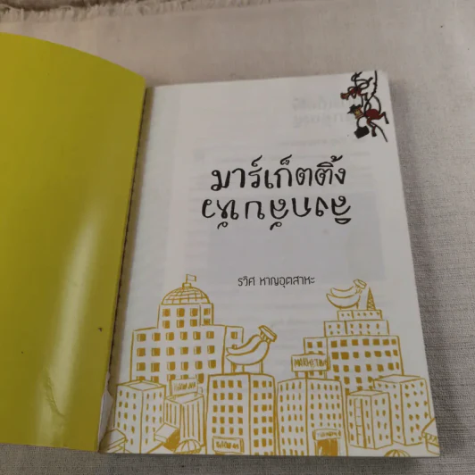 มาร์เก็ตติ้ง ลิงกลับหัว - รวิศ หาญอุตสาหะ รูปที่ 7
