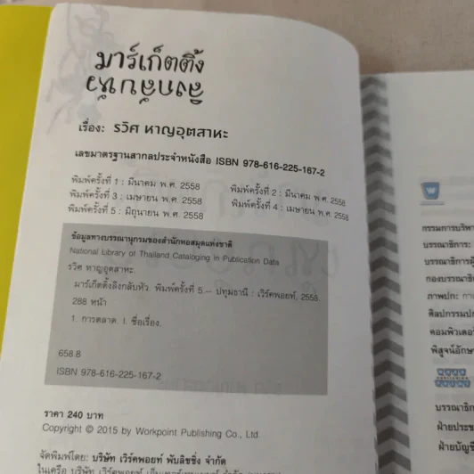 มาร์เก็ตติ้ง ลิงกลับหัว - รวิศ หาญอุตสาหะ รูปที่ 9