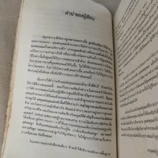เมื่อลูกท้าทายคุณ เล่ม 1-3 - นายแพทย์สันต์ สิงห์หภักดี รูปที่ 11