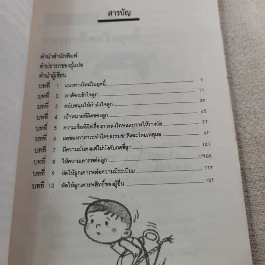เมื่อลูกท้าทายคุณ เล่ม 1-3 - นายแพทย์สันต์ สิงห์หภักดี รูปที่ 13