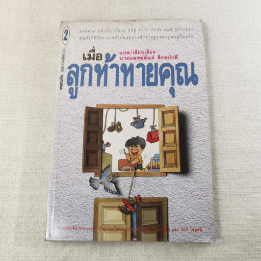 เมื่อลูกท้าทายคุณ เล่ม 1-3 - นายแพทย์สันต์ สิงห์หภักดี รูปที่ 16