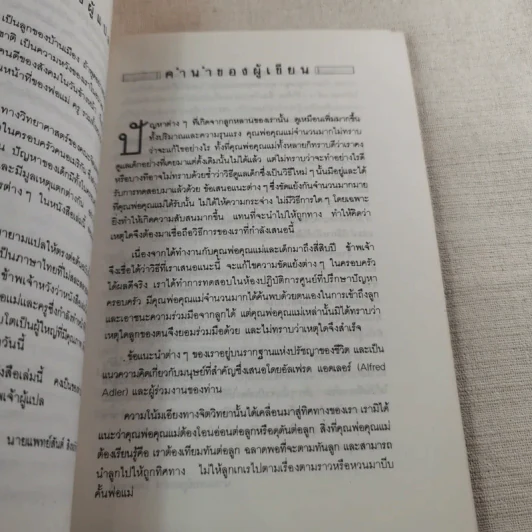 เมื่อลูกท้าทายคุณ เล่ม 1-3 - นายแพทย์สันต์ สิงห์หภักดี รูปที่ 18