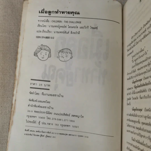 เมื่อลูกท้าทายคุณ เล่ม 1-3 - นายแพทย์สันต์ สิงห์หภักดี รูปที่ 8