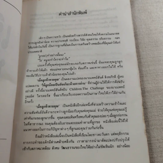 เมื่อลูกท้าทายคุณ เล่ม 1-3 - นายแพทย์สันต์ สิงห์หภักดี รูปที่ 9
