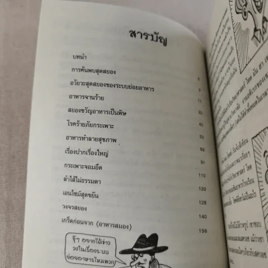 วิทยาศาสตร์ โหด มัน ฮา เคี้ยว ซด บด ย่อย - Nick Arnold รูปที่ 10