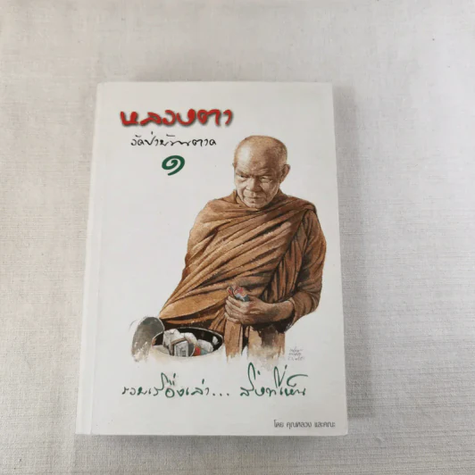 หลวงตา วัดป่าบ้านตาด 1 รวมเรื่องเล่า สิ่งที่เห็น - คุณหลวงและคณะ รูปที่ 1