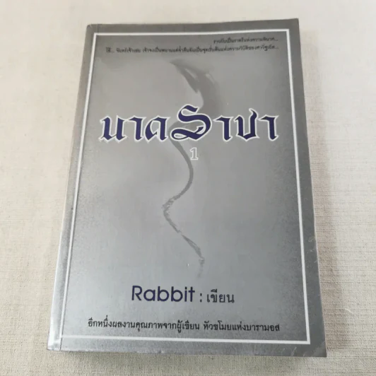 นาคราชา 2 เล่มจบ - Rabbit รูปที่ 6