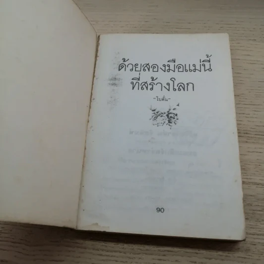 ด้วยสองมือแม่นี้ที่สร้างโลก - โบตั๋น รูปที่ 4