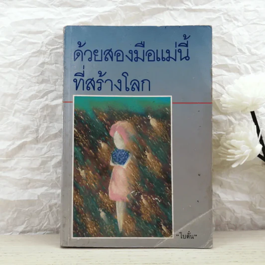 ด้วยสองมือแม่นี้ที่สร้างโลก - โบตั๋น รูปที่ 1
