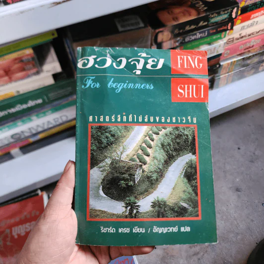 ฮวงจุ้ย For Beginners ศาสตร์ลึกที่ไม่ลับของชาวจีน - ริชาร์ด เครซ รูปที่ 1