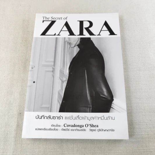 The Secret of Zara บันทึกลับซาร่า แฟชั่นเสื้อผ้ามูลค่าหมื่นล้าน รูปที่ 1