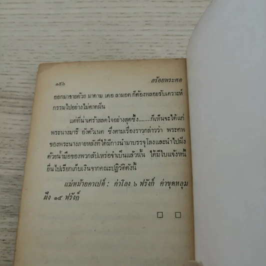 สร้อยพระศอ พระนางมารี อังตัวเนต - สราวุธ แปล รูปที่ 9
