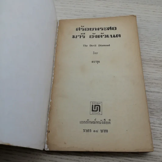 สร้อยพระศอ พระนางมารี อังตัวเนต - สราวุธ แปล รูปที่ 4