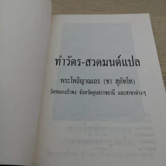 ทำวัตร-สวดมนต์แปล - พระโพธิญาณเถร (ชา สุภัทโท) รูปที่ 4