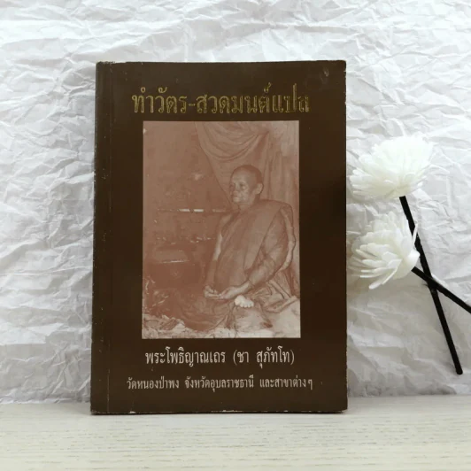 ทำวัตร-สวดมนต์แปล - พระโพธิญาณเถร (ชา สุภัทโท) รูปที่ 1