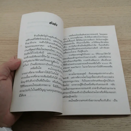 ช้างไทยในความทรงจำ - พระไพศาล วิสาโล รูปที่ 6