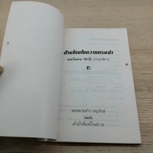 ช้างไทยในความทรงจำ - พระไพศาล วิสาโล รูปที่ 4