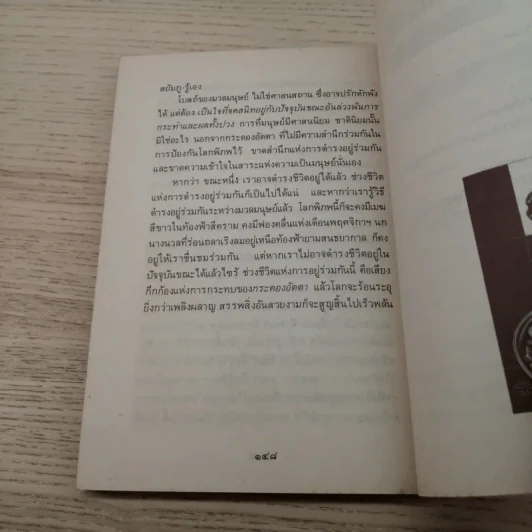 ชีวิตคุณมีอยู่เพียงขณะเดียว - เขมานันทะ รูปที่ 10