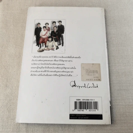 โครงกระดูกในตู้ - คึกฤทธิ์ ปราโมช รูปที่ 2