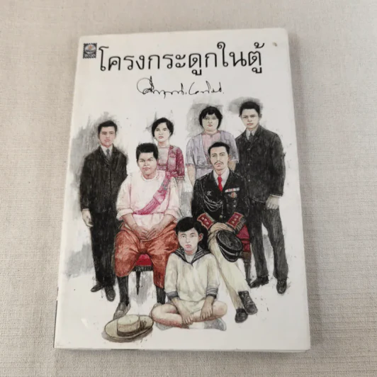 โครงกระดูกในตู้ - คึกฤทธิ์ ปราโมช รูปที่ 1