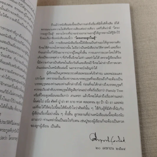 โครงกระดูกในตู้ - คึกฤทธิ์ ปราโมช รูปที่ 7