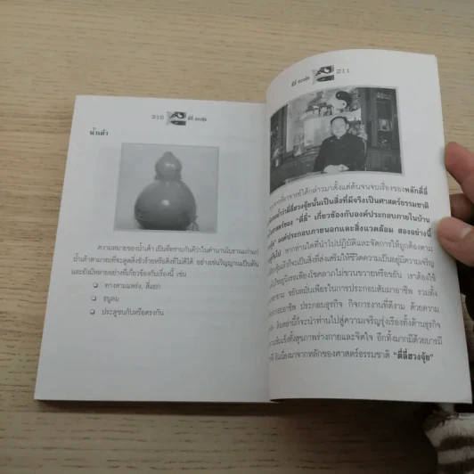 ตี่ลี่ ฮวงจุ้ย ฉบับสมบูรณ์ ภาคที่ 1 ตี่ลี่ ภายใน - จิระ จิรเจริญเวศน์ รูปที่ 12