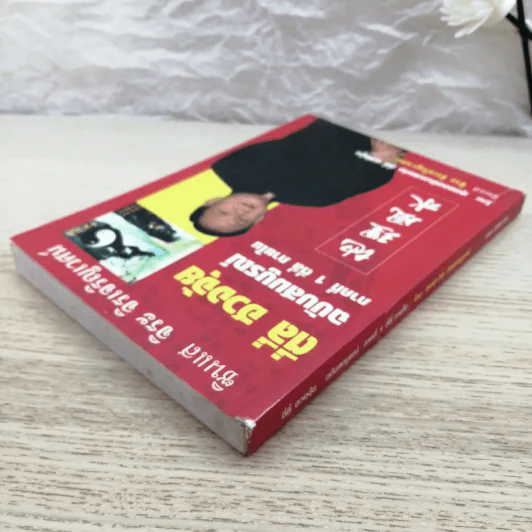 ตี่ลี่ ฮวงจุ้ย ฉบับสมบูรณ์ ภาคที่ 1 ตี่ลี่ ภายใน - จิระ จิรเจริญเวศน์ รูปที่ 4