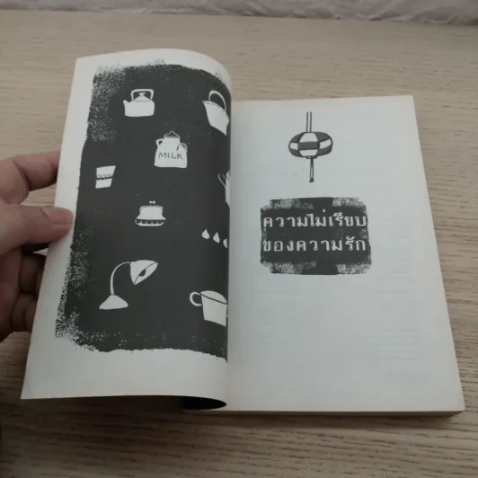 ความไม่เรียบของความรัก - ฮิโรมิ คาวาคามิ รูปที่ 4