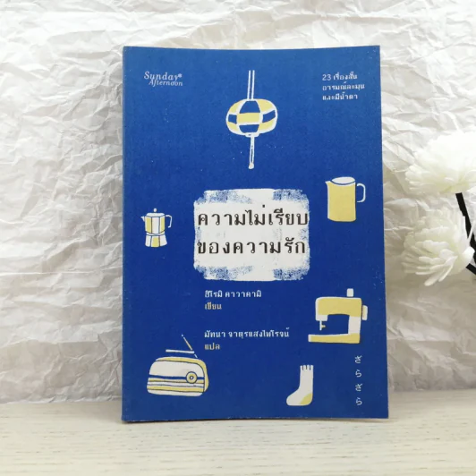 ความไม่เรียบของความรัก - ฮิโรมิ คาวาคามิ รูปที่ 1