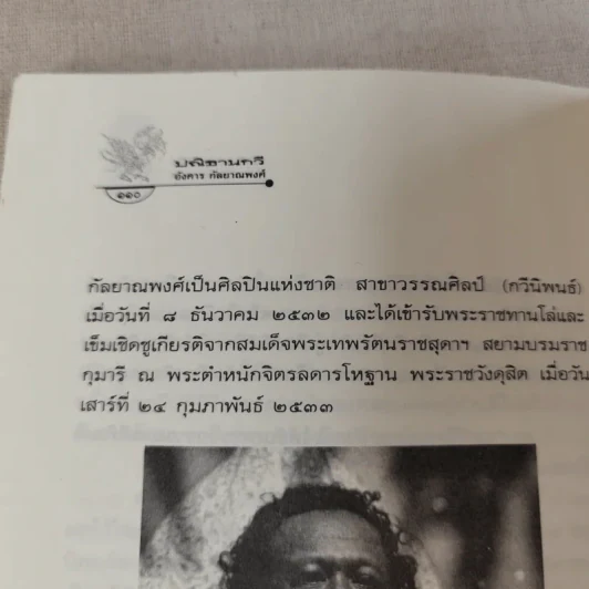ปณิธานกวี - อังคาร กัลยาณพงศ์ รูปที่ 14