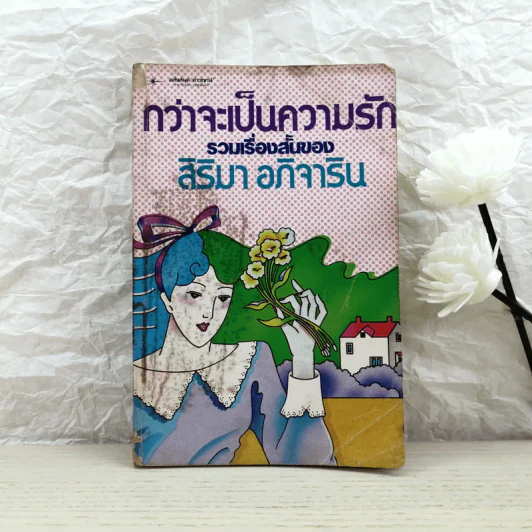 กว่าจะเป็นความรัก รวมเรื่องสั้นของสิริมา อภิจาริน รูปที่ 1
