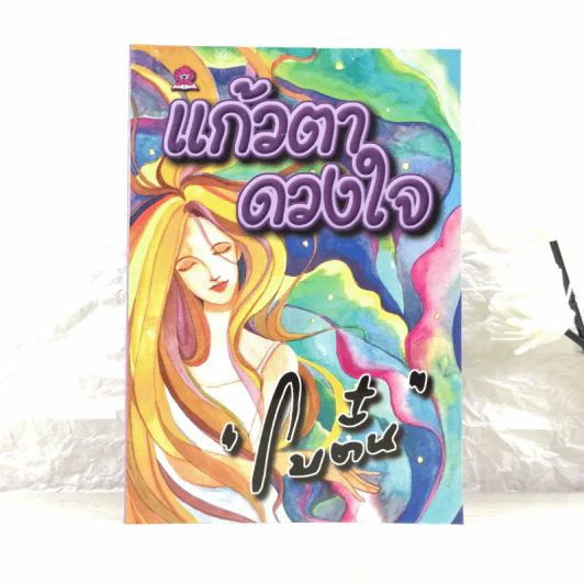 แก้วตาดวงใจ - โบตั๋น รูปที่ 1