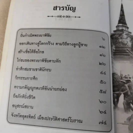พระยาพิชัยดาบหัก - เวนิสา เสนีวงศ์ฯ รูปที่ 10