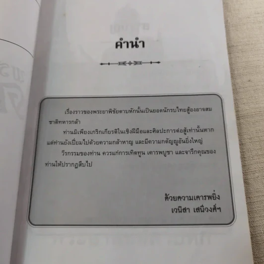 พระยาพิชัยดาบหัก - เวนิสา เสนีวงศ์ฯ รูปที่ 9