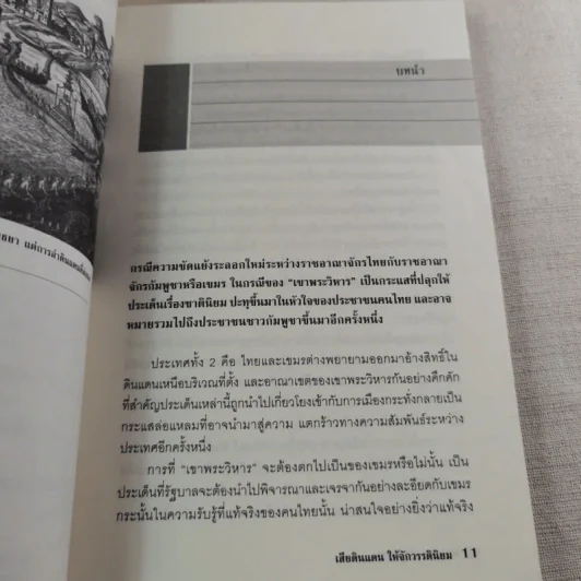 เสียดินแดนให้จักวรรดินิยม สมัยล่าอาณานิคม - สายสกุล เดชาบุตร รูปที่ 12