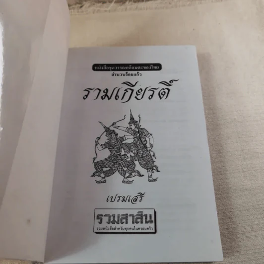 รามเกียรติ์ - เปรมเสรี รูปที่ 7