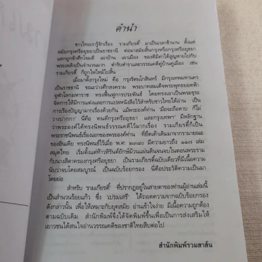 รามเกียรติ์ - เปรมเสรี รูปที่ 9
