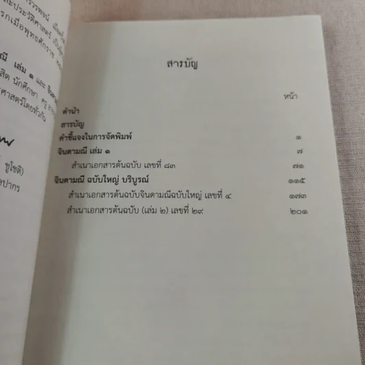 จินดามณี เล่ม 1 และจินดามณี ฉบับใหญ่ บริบูรณ์ รูปที่ 11
