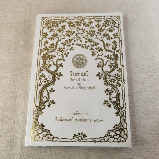 จินดามณี เล่ม 1 และจินดามณี ฉบับใหญ่ บริบูรณ์ รูปที่ 1