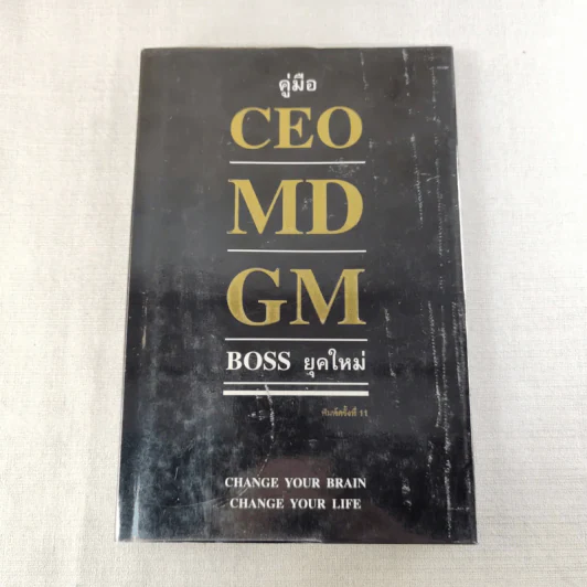 คู่มือ CEO MD GM Boss ยุคใหม่ รูปที่ 1