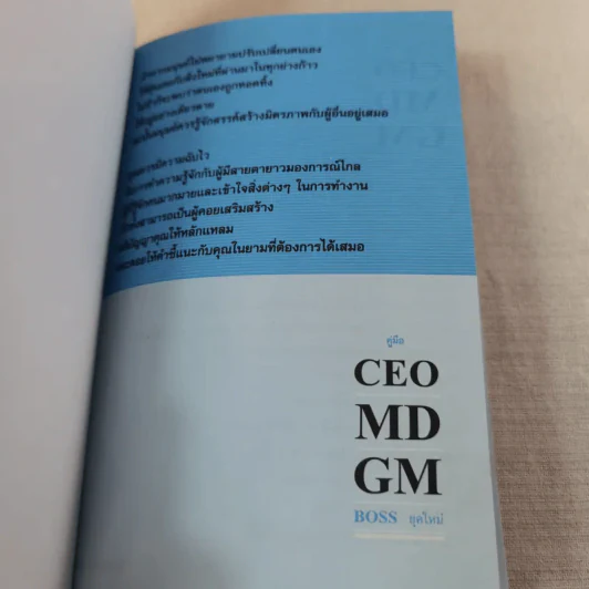 คู่มือ CEO MD GM Boss ยุคใหม่ รูปที่ 7