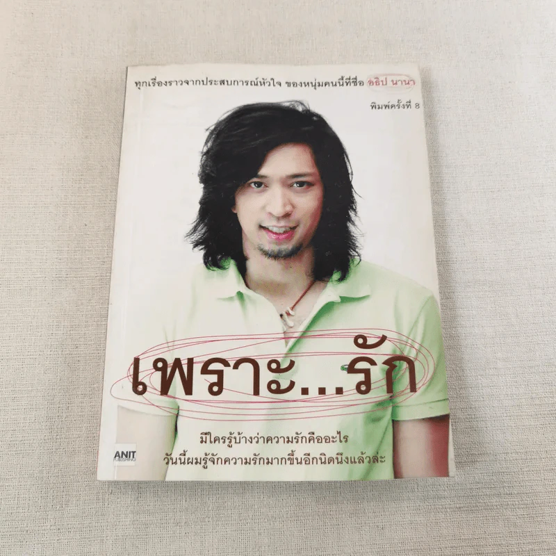 เพราะรัก - อธิป นานา รูปที่ 1