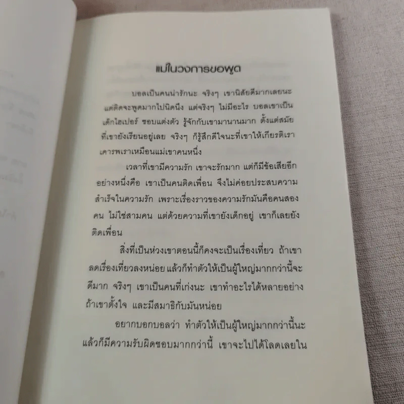 เพราะรัก - อธิป นานา รูปที่ 11