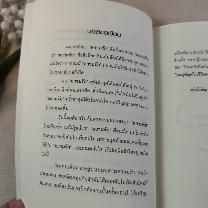 เพราะรัก - อธิป นานา รูปที่ 14