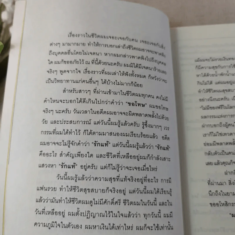 เขาหาว่าผมเป็นแมงดา - พชร แก้วเพชร รูปที่ 11