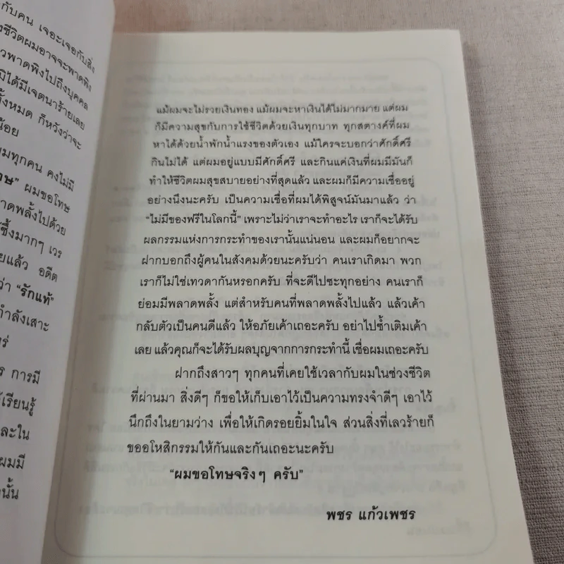 เขาหาว่าผมเป็นแมงดา - พชร แก้วเพชร รูปที่ 12