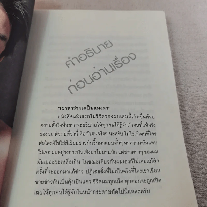 เขาหาว่าผมเป็นแมงดา - พชร แก้วเพชร รูปที่ 10