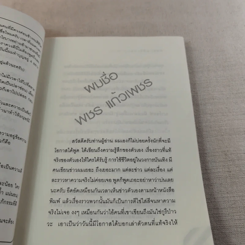 เขาหาว่าผมเป็นแมงดา - พชร แก้วเพชร รูปที่ 13